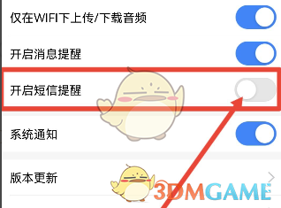 讯飞听见关闭短信提醒方法