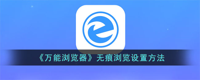万能浏览器无痕浏览设置方法
