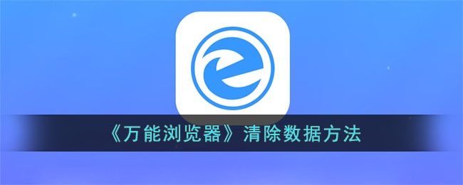 万能浏览器清除数据方法