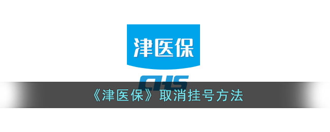 津医保取消挂号方法