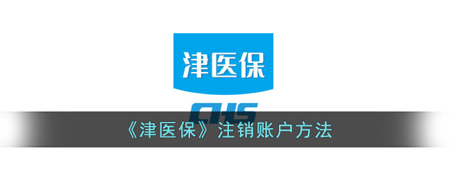 津医保注销账户方法