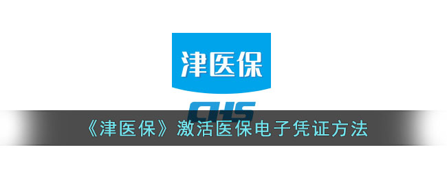 津医保激活医保电子凭证方法