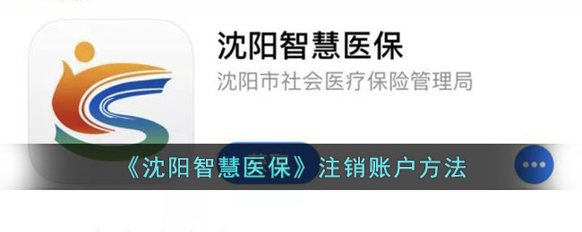 沈阳智慧医保注销账户方法