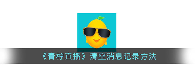 青柠直播清空消息记录方法