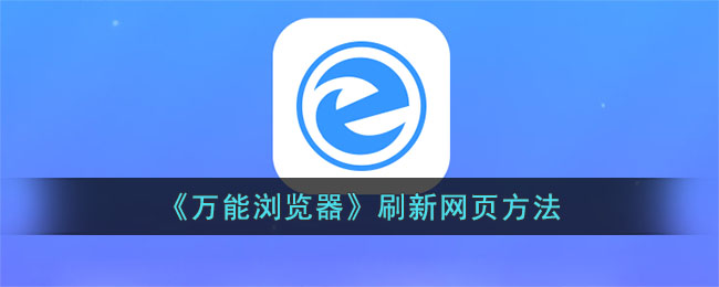 万能浏览器刷新网页方法