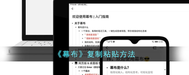 幕布复制粘贴方法