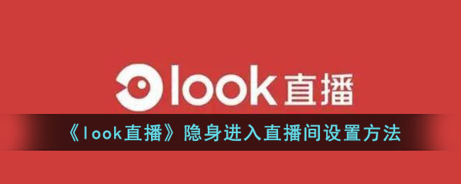 look直播隐身进入直播间设置方法