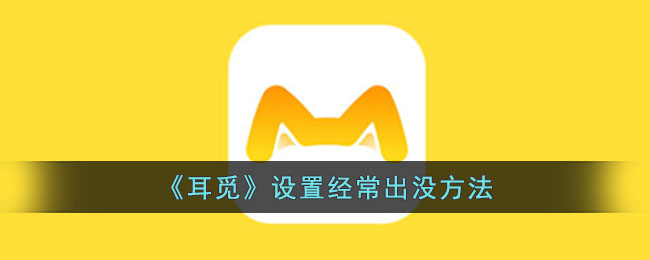 耳觅设置经常出没方法
