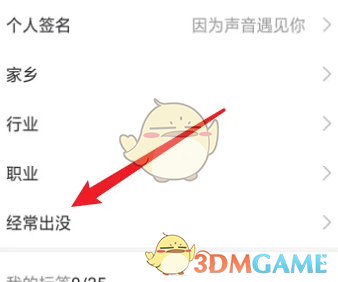 耳觅设置经常出没方法