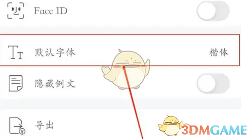墨记修改字体方法