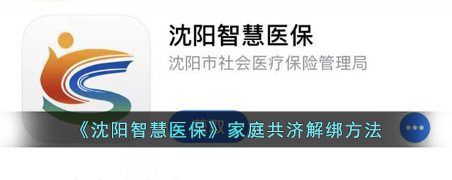 沈阳智慧医保家庭共济解绑方法