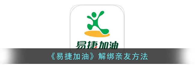 易捷加油解绑亲友方法