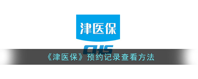 津医保预约记录查看方法