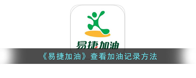 易捷加油查看加油记录方法