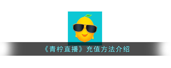 青柠直播充值方法介绍