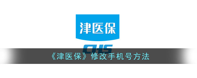 津医保修改手机号方法