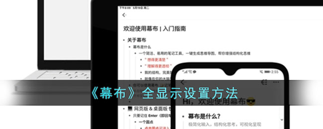 幕布全显示设置方法