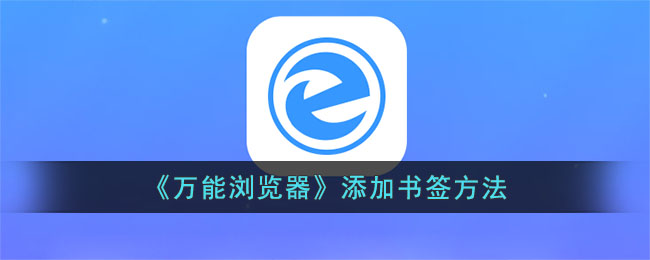 《万能浏览器》添加书签方法_万能浏览器怎么添加书签