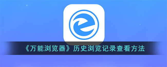 万能浏览器历史浏览记录查看方法