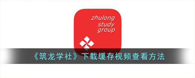 筑龙学社下载缓存视频查看方法