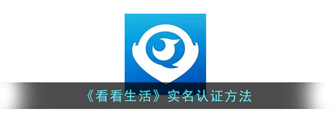 《看看生活》实名认证方法_看看生活怎么认证