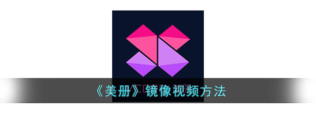 《美册》镜像视频方法_美册怎么反转视频