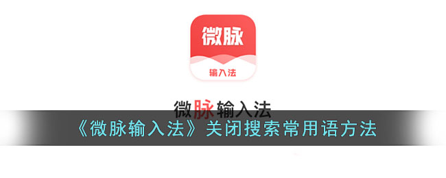 《微脉输入法》关闭搜索常用语方法_微脉输入法怎么关闭搜索常用语