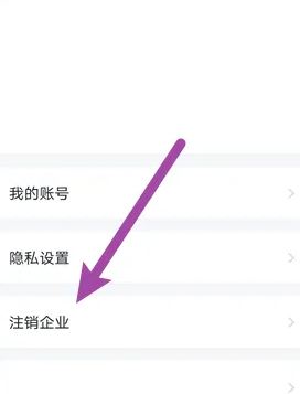 货拉拉企业版注销方法介绍