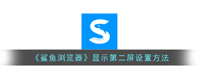 《鲨鱼浏览器》显示第二屏设置方法_鲨鱼浏览器怎么显示第二屏