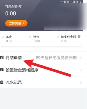 货拉拉企业版申请月结方法