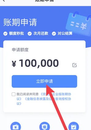 货拉拉企业版申请月结方法