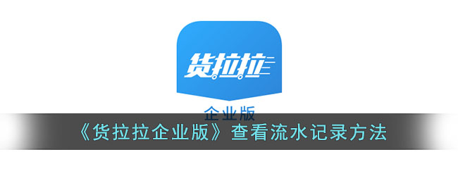货拉拉企业版查看流水记录方法