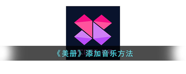 美册添加音乐方法