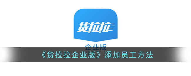 货拉拉企业版添加员工方法