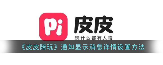 皮皮陪玩通知显示消息详情设置方法
