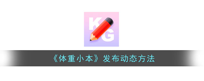 体重小本发布动态方法