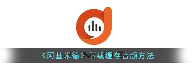 阿基米德下载缓存音频方法