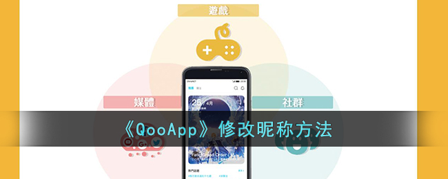 《QooApp》修改昵称方法_qoo怎么改名