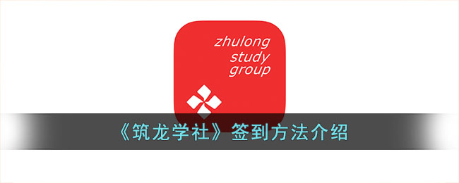 《筑龙学社》签到方法介绍_筑龙学社怎么签到