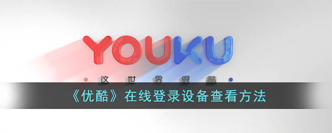 优酷在线登录设备查看方法