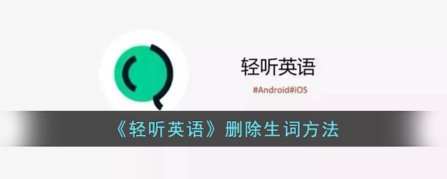 《轻听英语》删除生词方法_轻听英语怎么取消生词