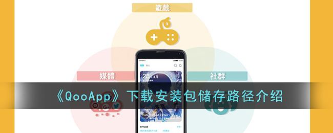 QooApp下载安装包储存路径介绍