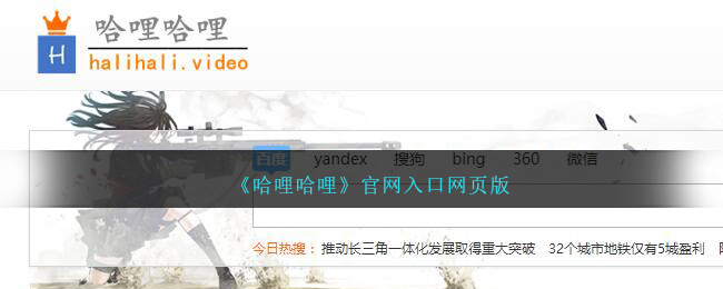 《哈哩哈哩》官网入口网页版_哈哩哈哩官网入口网页版