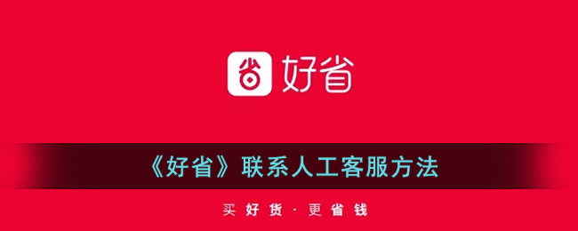 《好省》联系人工客服方法_好省怎么联系人工客服