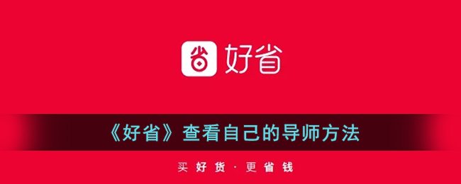 《好省》查看自己的导师方法_好省怎么看自己的上级是谁