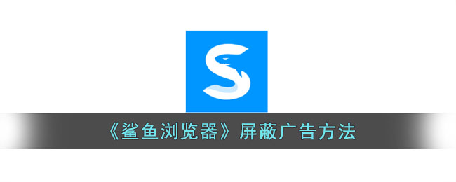 鲨鱼浏览器屏蔽广告方法