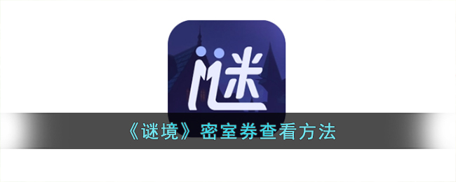 《谜境》密室券查看方法_谜境密室券在哪