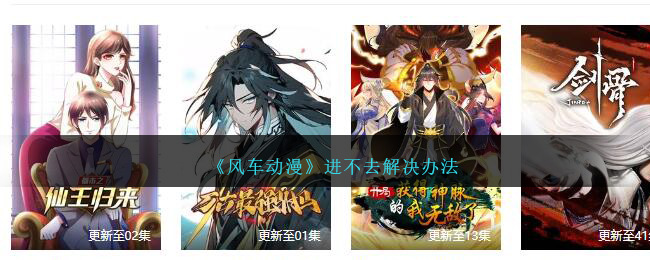 风车动漫进不去解决办法