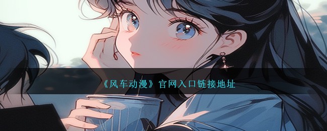 风车动漫官网入口链接地址