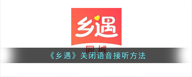 乡遇关闭语音接听方法